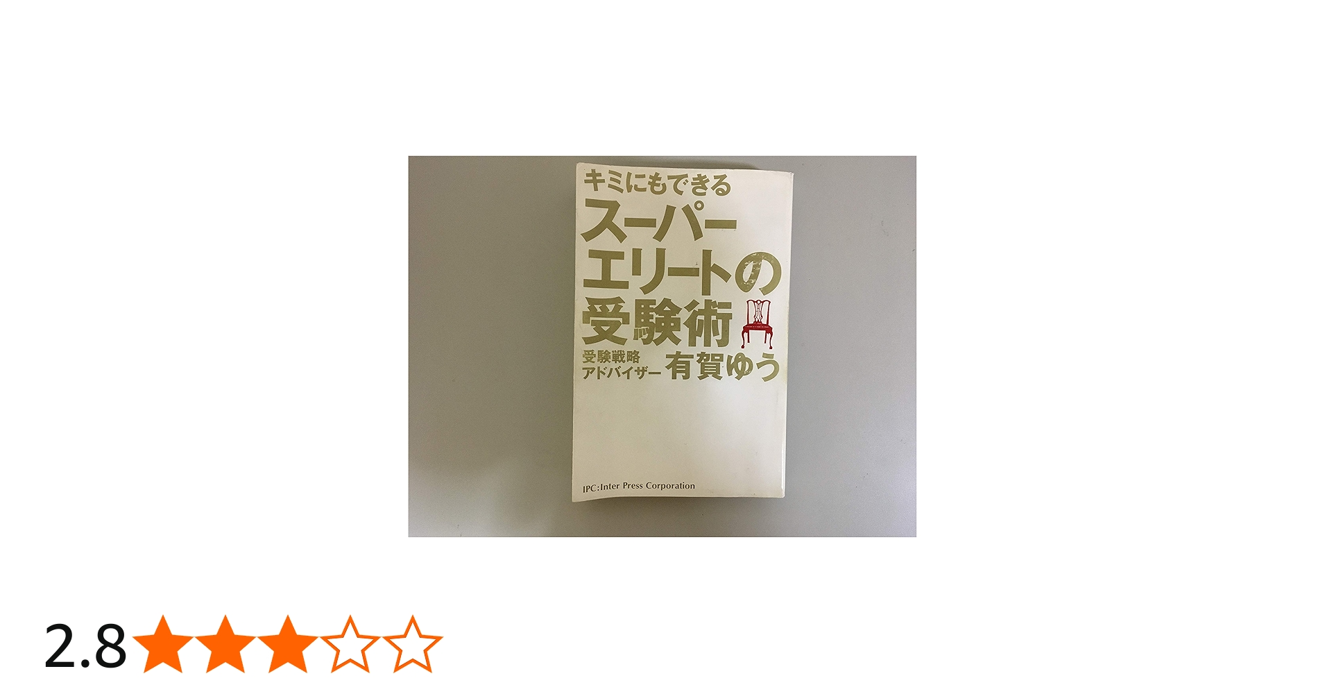 キミにもできるス-パ-エリ-トの受験術 | 有賀ゆう |本 | 通販 | Amazon