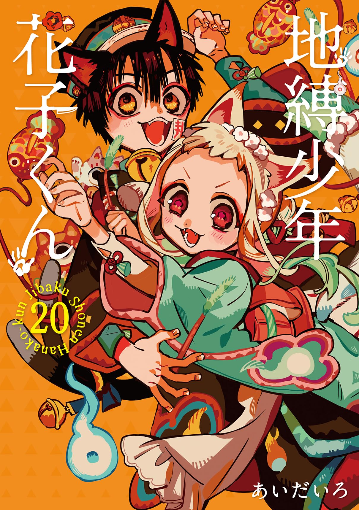 地縛少年 花子くん(20)特装版 小冊子付き (SEコミックスプレミアム