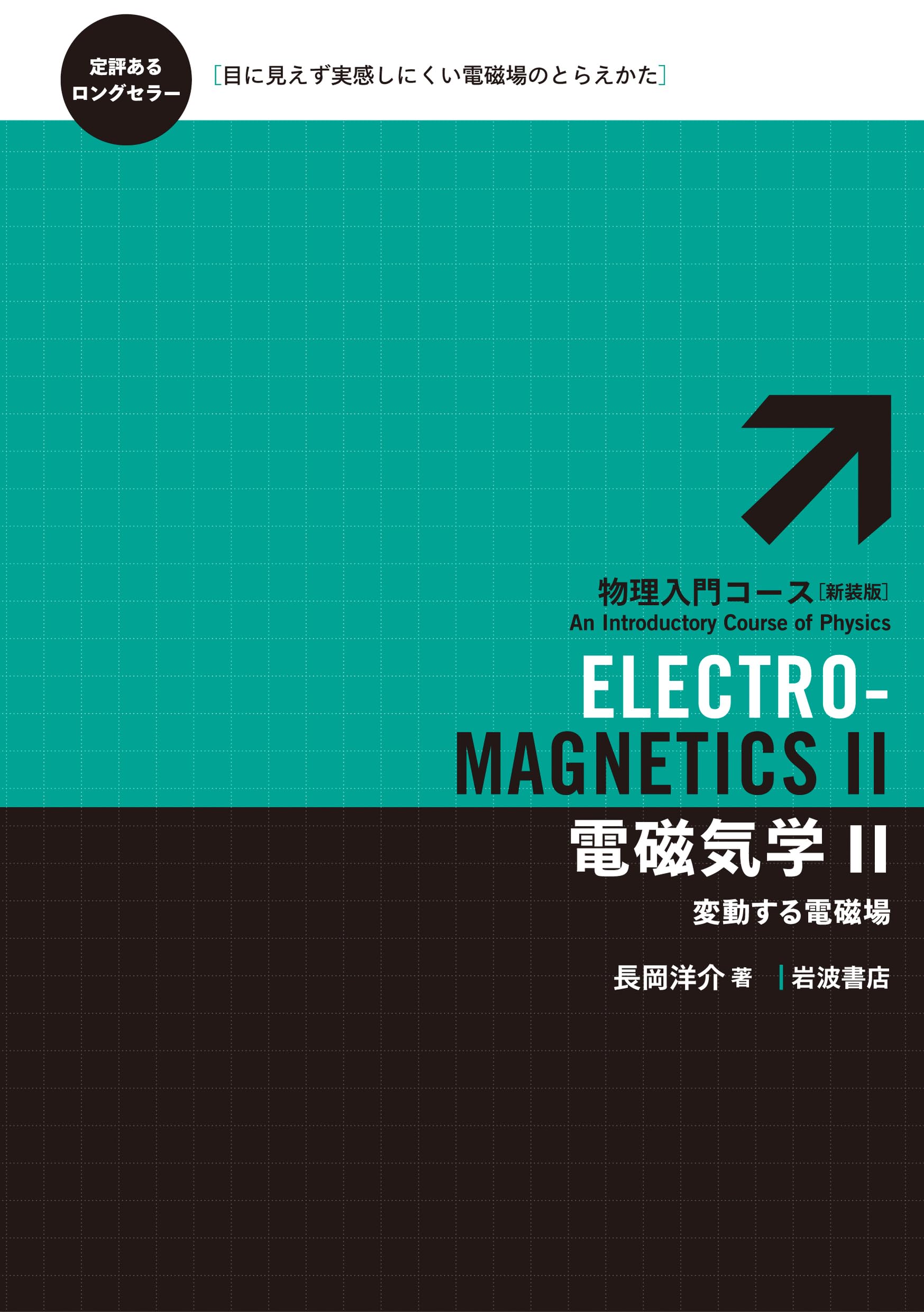 電磁気学Ⅱ――変動する電磁場 (物理入門コース 新装版) | 長岡 洋介 |本
