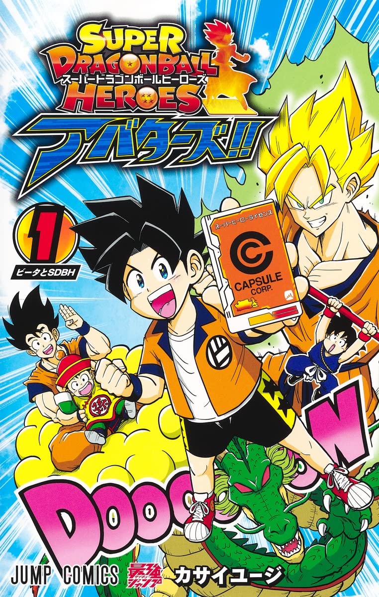 スーパードラゴンボールヒーローズ アバターズ!! 1 (ジャンプ