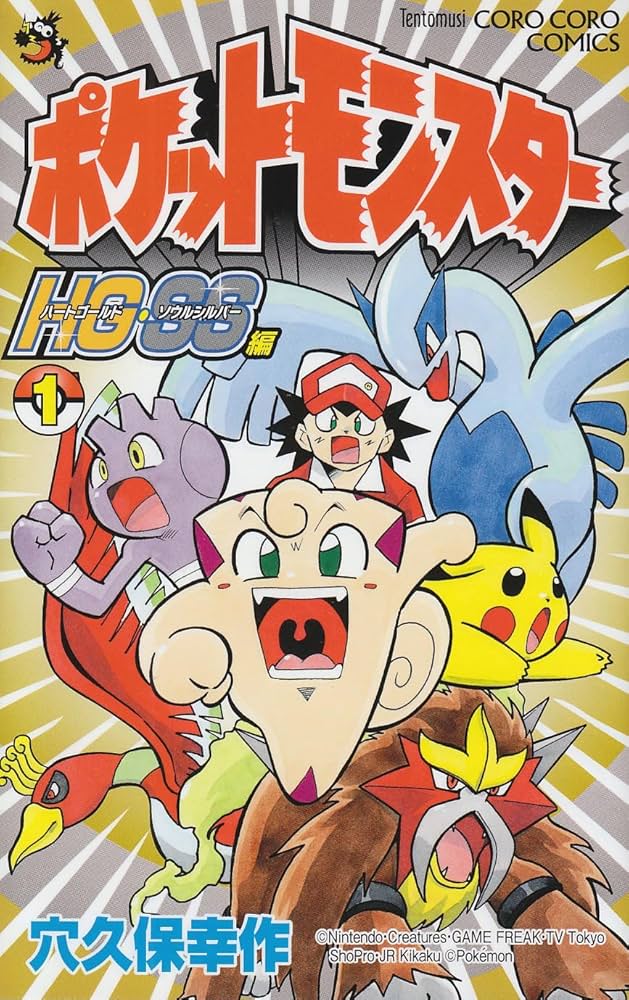 Amazon.co.jp: ポケットモンスターHG・SS (1) (てんとう虫コロコロ