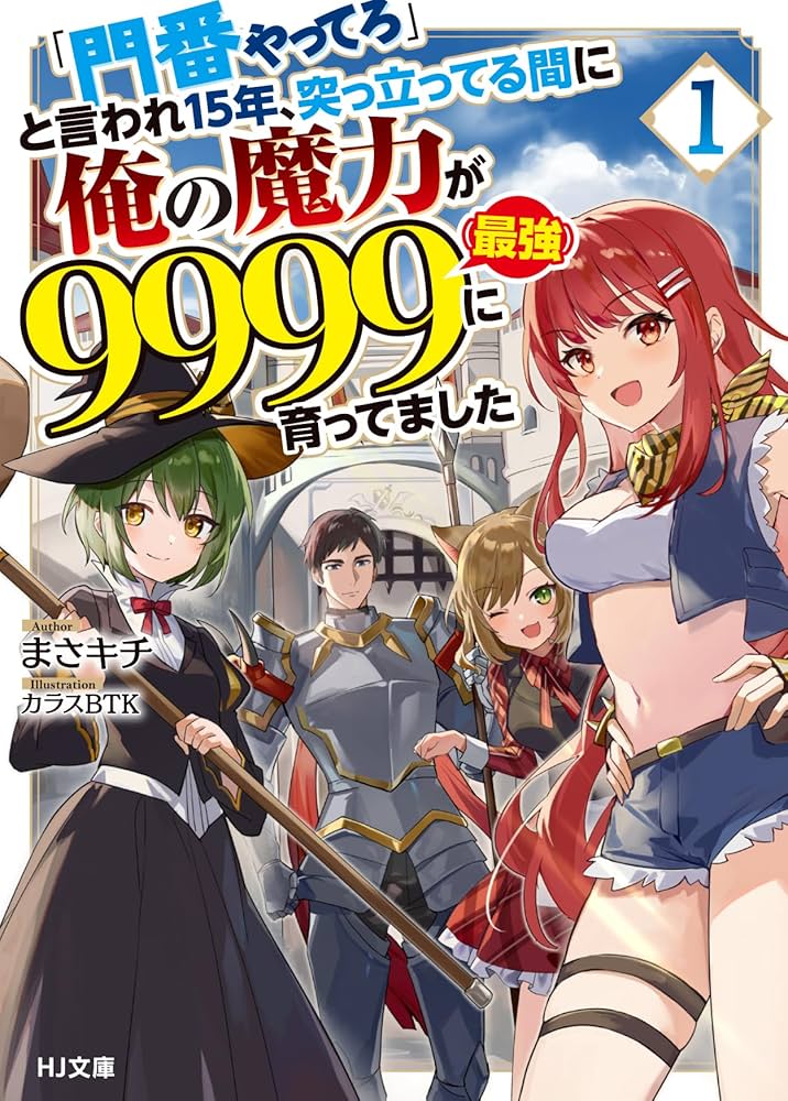 門番やってろ」と言われ15年、突っ立ってる間に俺の魔力が9999（最強