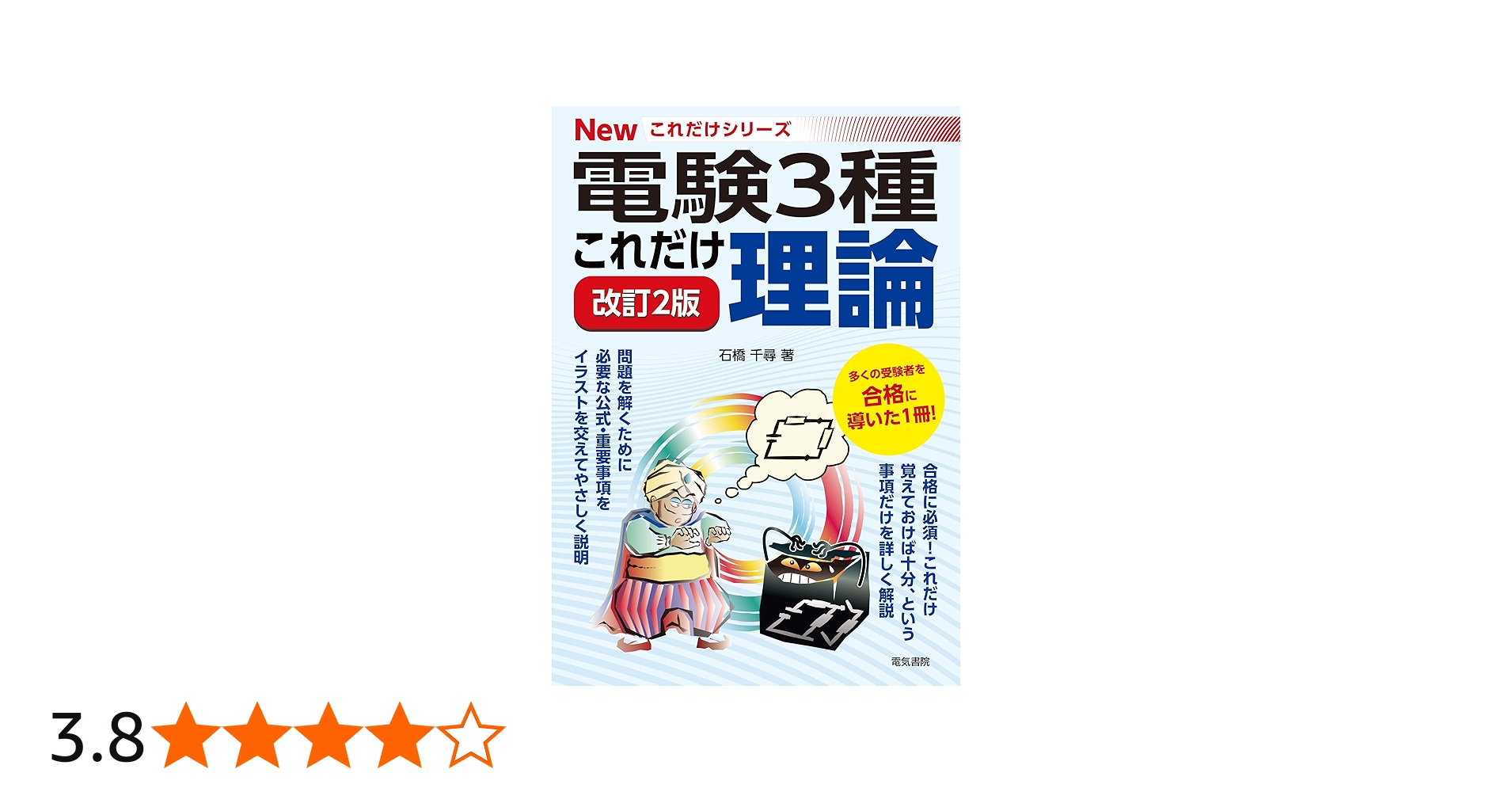これだけ理論 改訂2版 (電験3種Newこれだけシリーズ) | 石橋千尋 |本