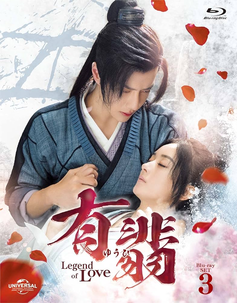 Amazon.co.jp: 有翡(ゆうひ) -Legend of Love- Blu-ray SET3 : ウー