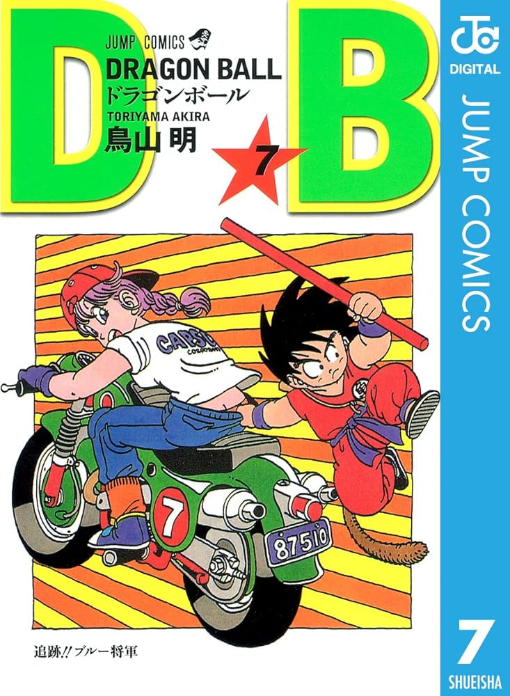 Amazon.co.jp: DRAGON BALL モノクロ版 7 (ジャンプコミックスDIGITAL