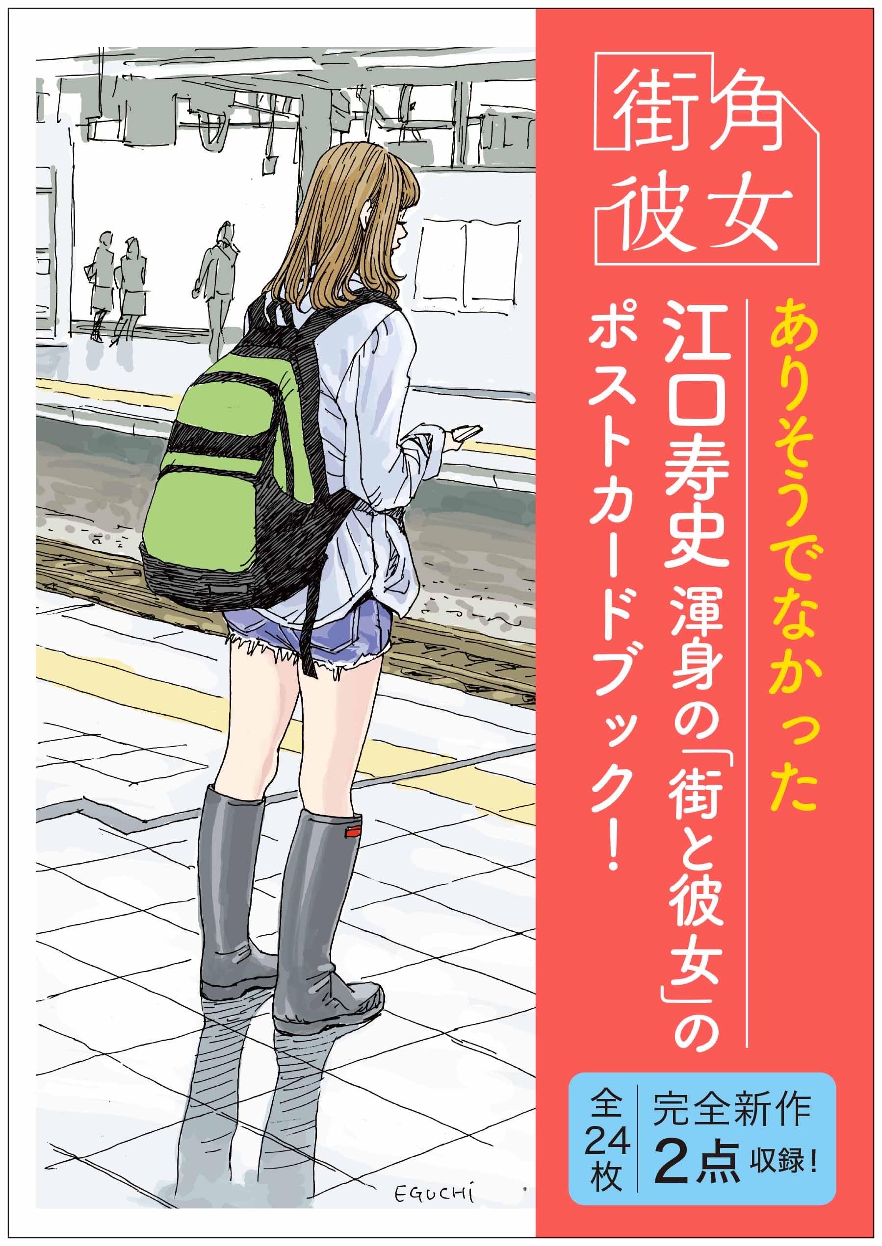 街角彼女 Girls on the Street Corner ポストカードブック