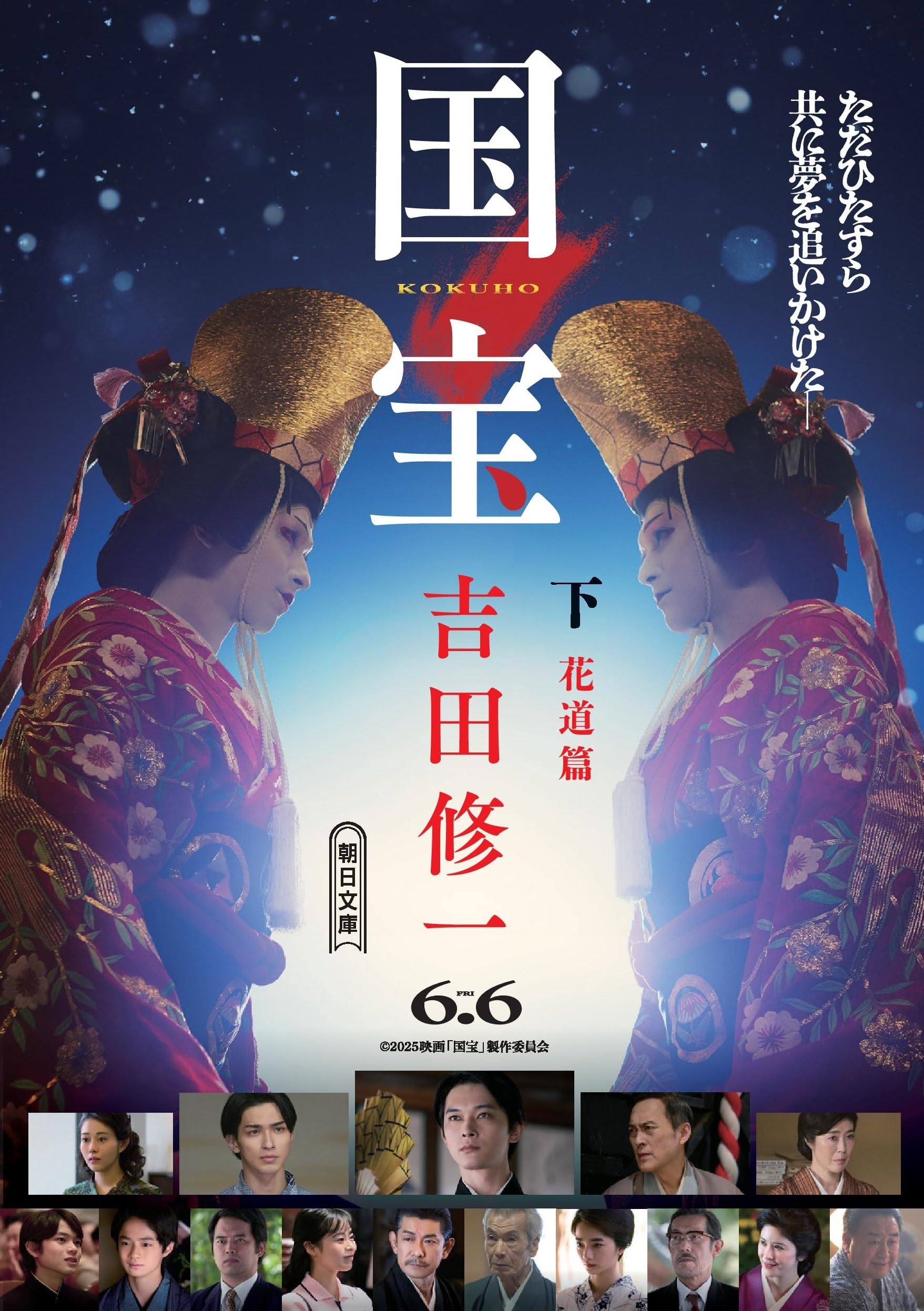 国宝 (下) 花道篇 (朝日文庫) | 吉田 修一 |本 | 通販 | Amazon