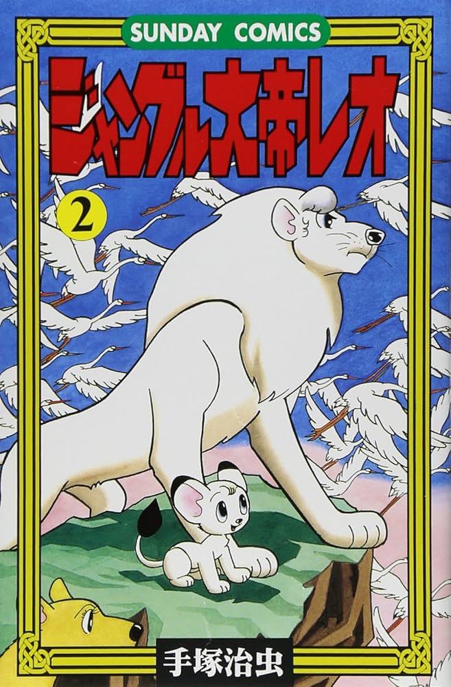 ジャングル大帝レオ: ジャングル冒険ドラマ (2) (サンデー・コミックス