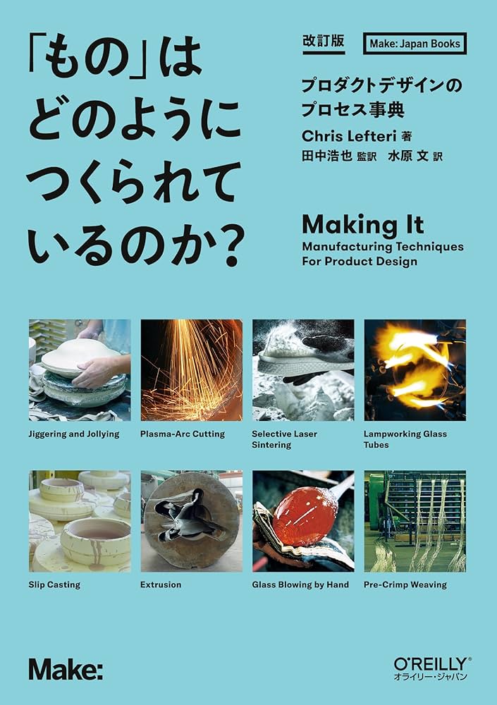 もの」はどのようにつくられているのか？ 改訂版 ―プロダクトデザイン