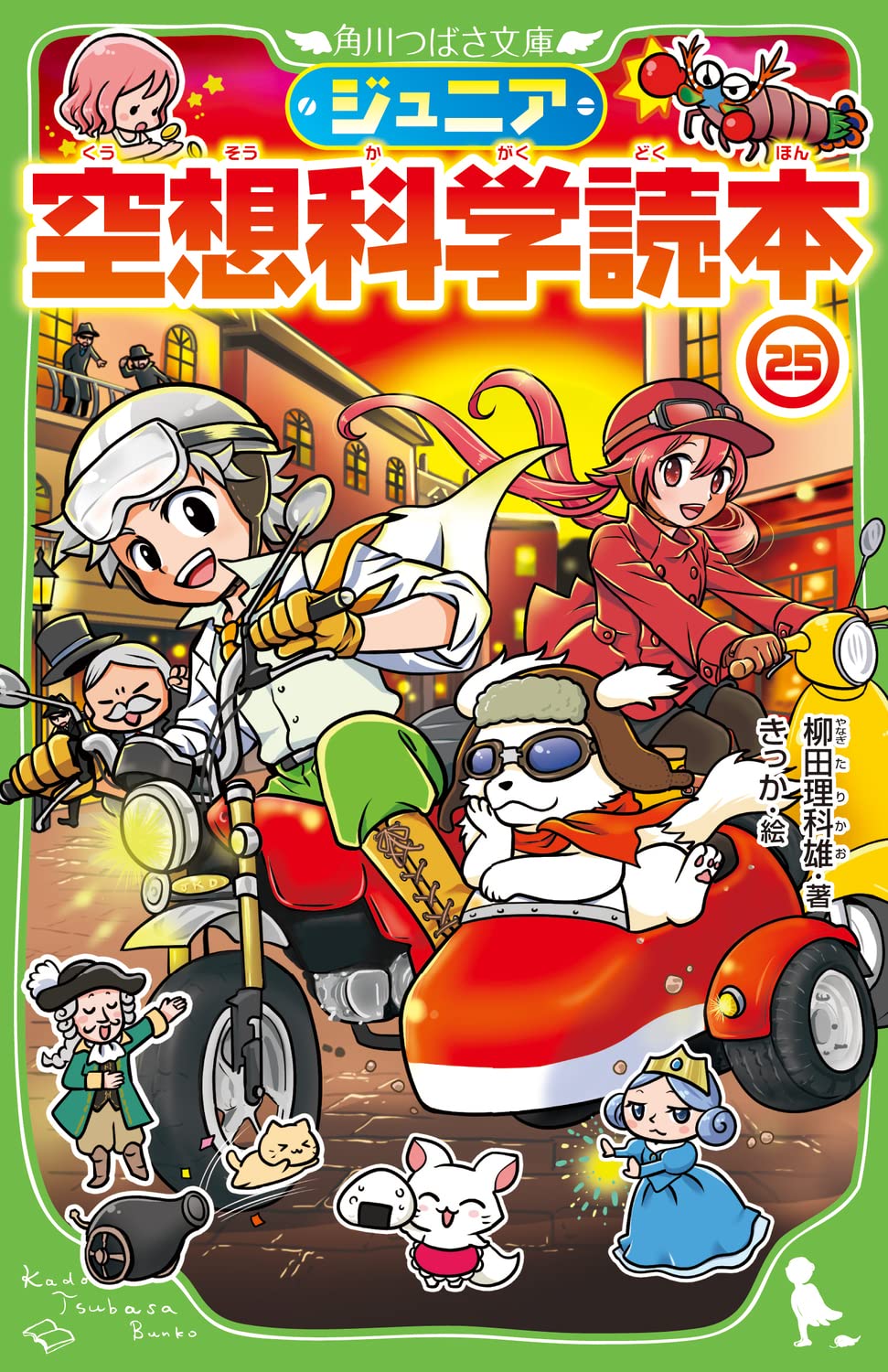 Amazon.co.jp: ジュニア空想科学読本25 (角川つばさ文庫) : 柳田 理科