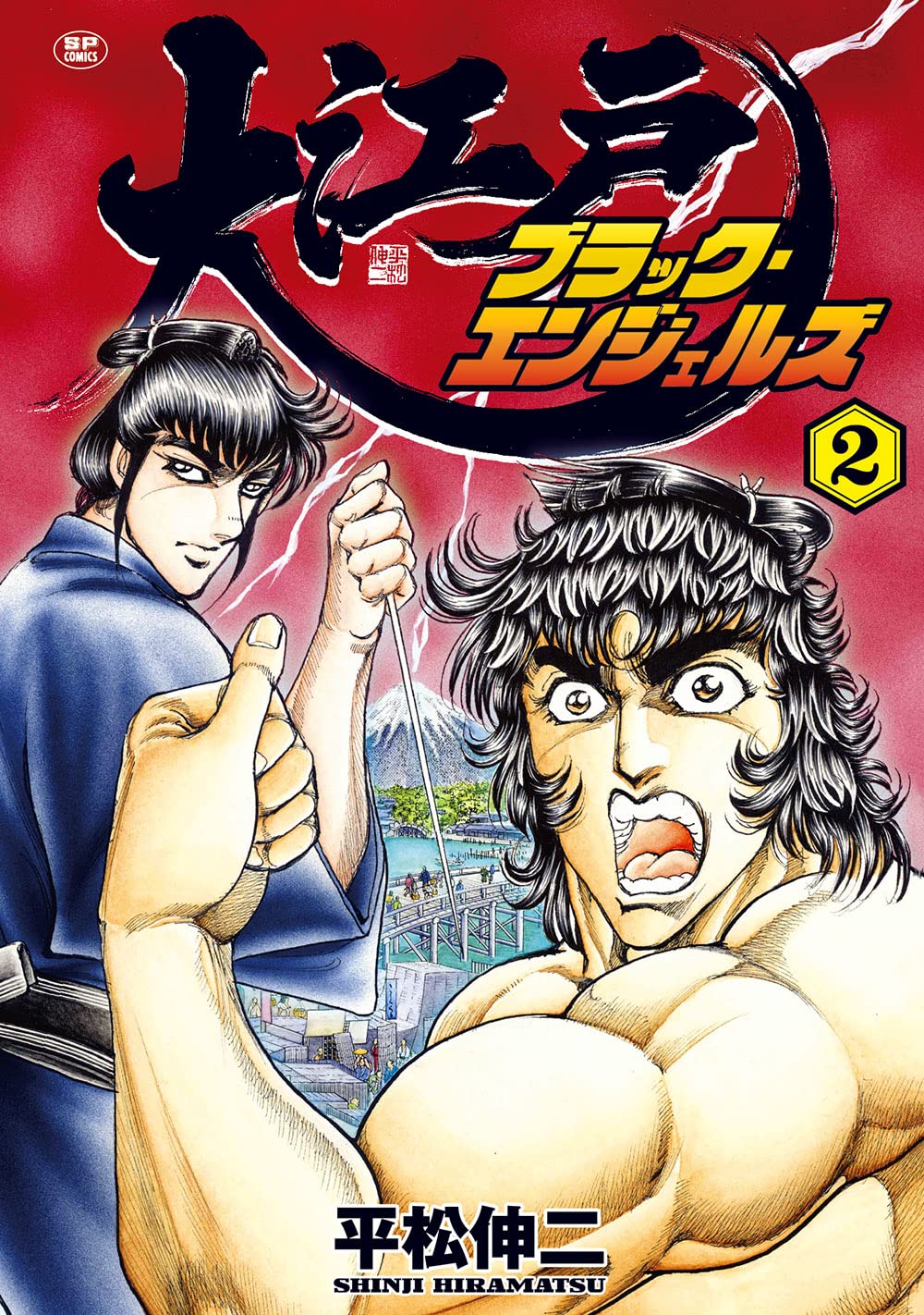 大江戸ブラック・エンジェルズ 2 (SPコミックス) | 平松 伸二 |本