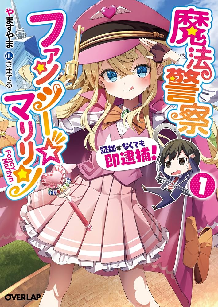 魔法警察ファンシー☆マリリン 1 ～証拠がなくても即逮捕