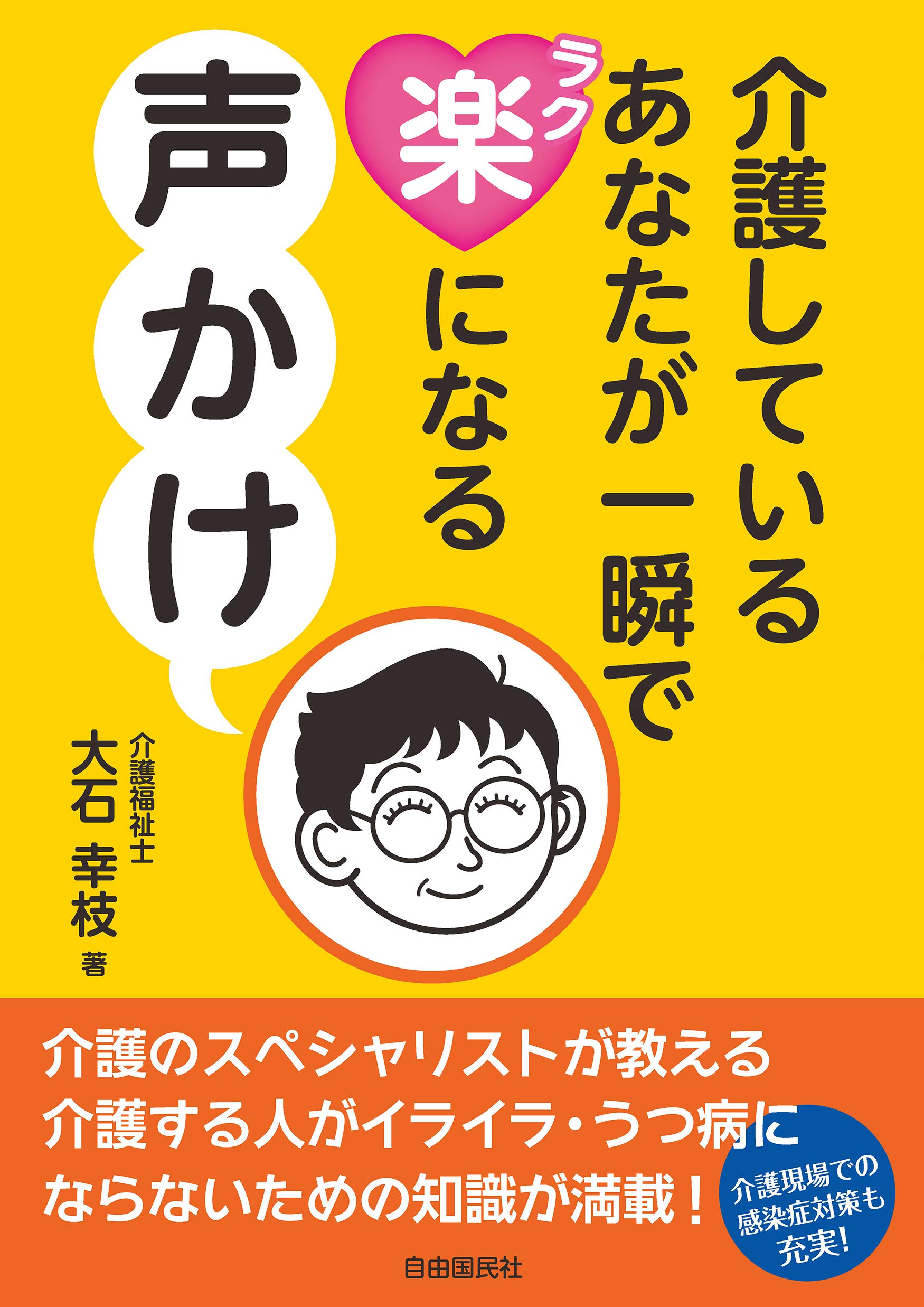 Amazon.co.jp: 介護しているあなたが一瞬で楽になる声かけ : 大石 幸枝