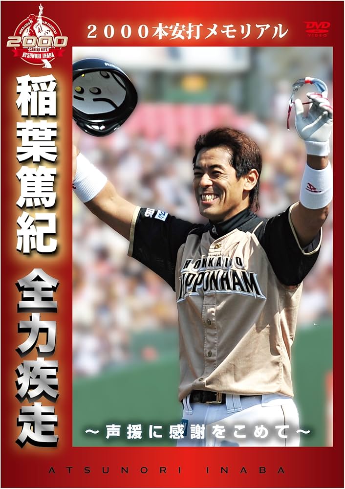 日ハム 稲葉篤紀選手2000本安打記念直筆サイン入りフレーム 日ハム
