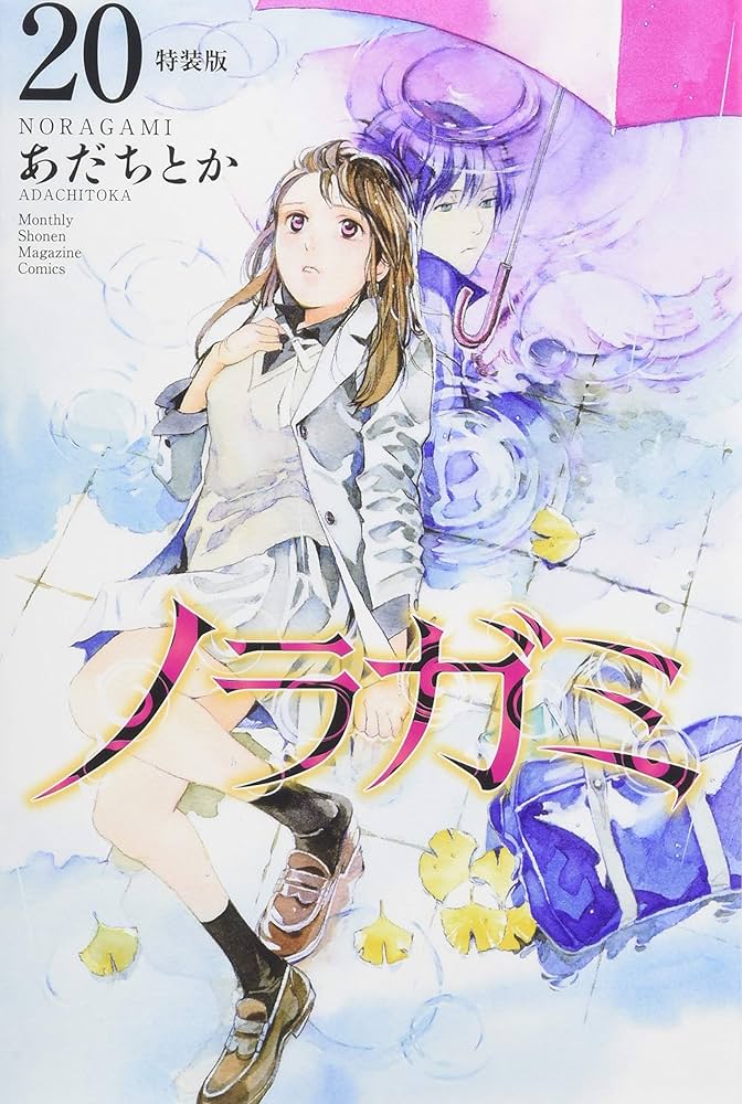 ノラガミ(20)拾遺集 弐 付き 特装版 (プレミアムKC) | あだち とか |本