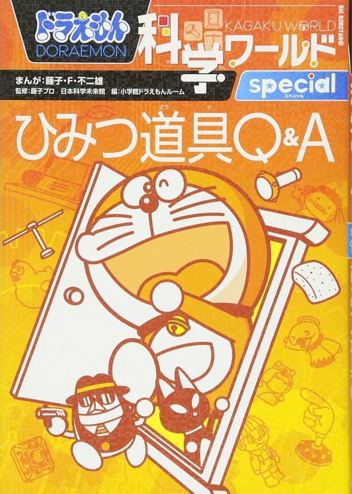 Amazon.co.jp: ドラえもん科学ワールド special -ひみつ道具Q&A