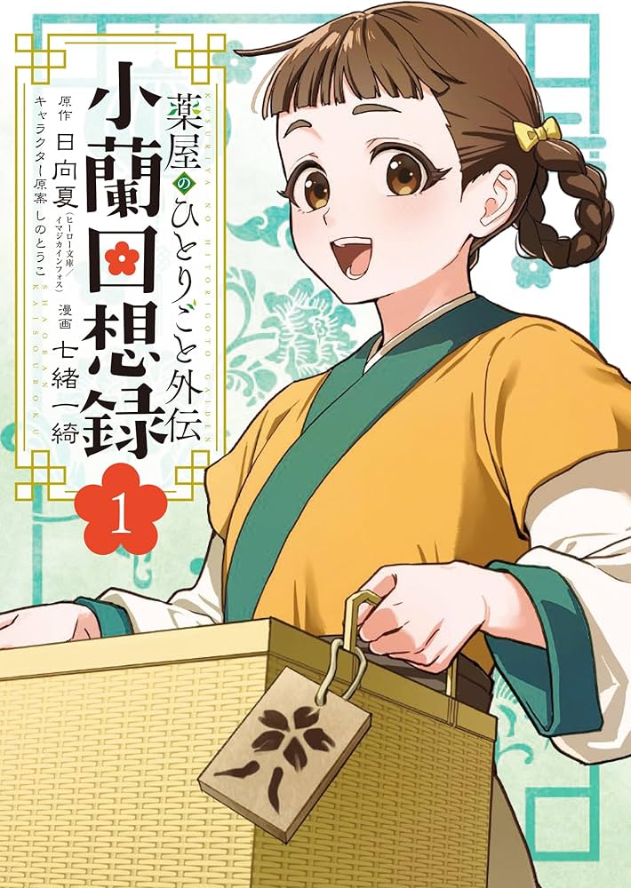 Amazon.co.jp: 薬屋のひとりごと外伝 小蘭回想録(1) (ビッグガンガン