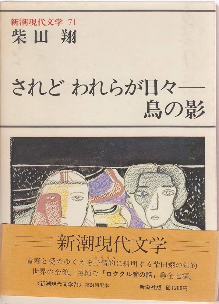 Amazon.co.jp: 新潮現代文学 71 されどわれらが日々,鳥の影 他 : 柴田