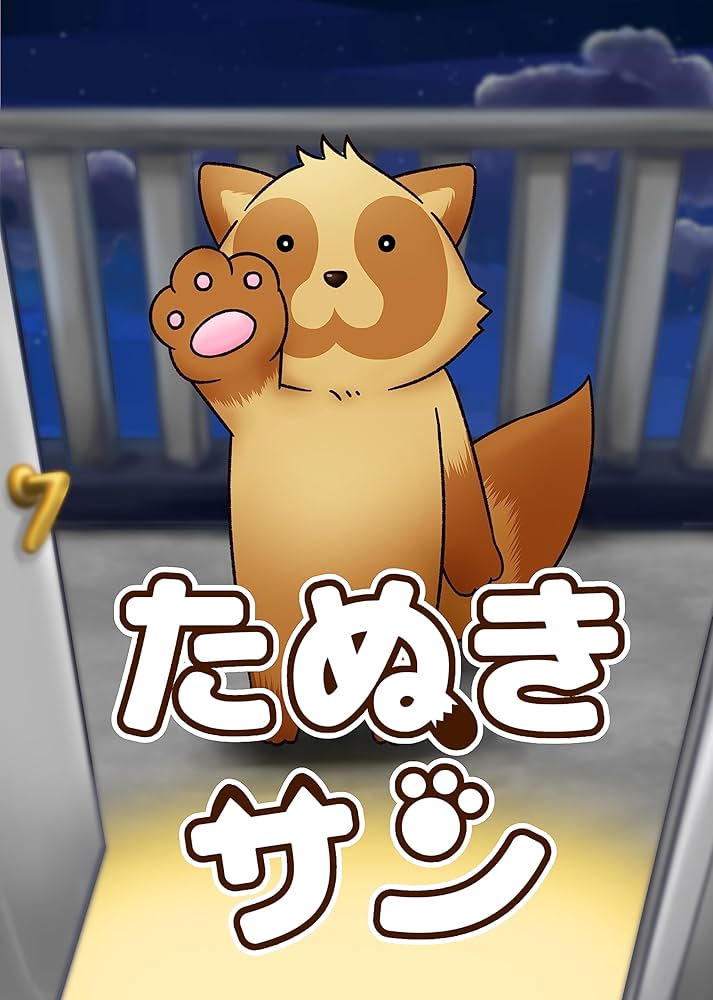Amazon.com: TANUKI SAN (Japanese Edition) eBook : NATSU KURURU
