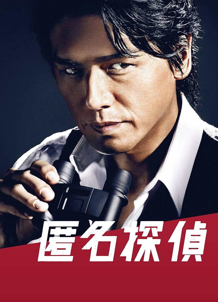 Amazon.co.jp: 匿名探偵 DVD BOX(5枚組) : 高橋克典, 片瀬那奈, 森次