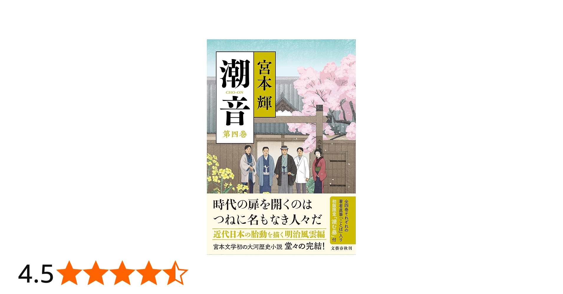 潮音 第四巻 | 宮本 輝 |本 | 通販 | Amazon