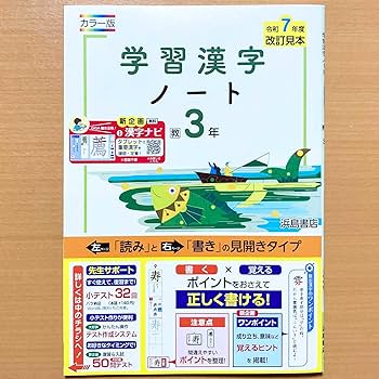 Amazon.co.jp: 2025年度版「学習漢字ノート 3年 教育出版版」浜島書店
