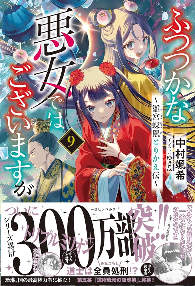 Amazon.co.jp: ふつつかな悪女ではございますが9 ～雛宮蝶鼠とりかえ