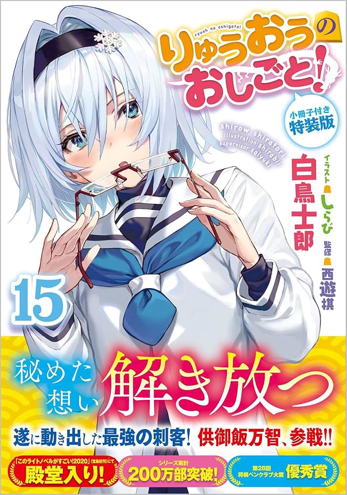 Amazon.co.jp: りゅうおうのおしごと! 15 小冊子付き特装版 (GA文庫