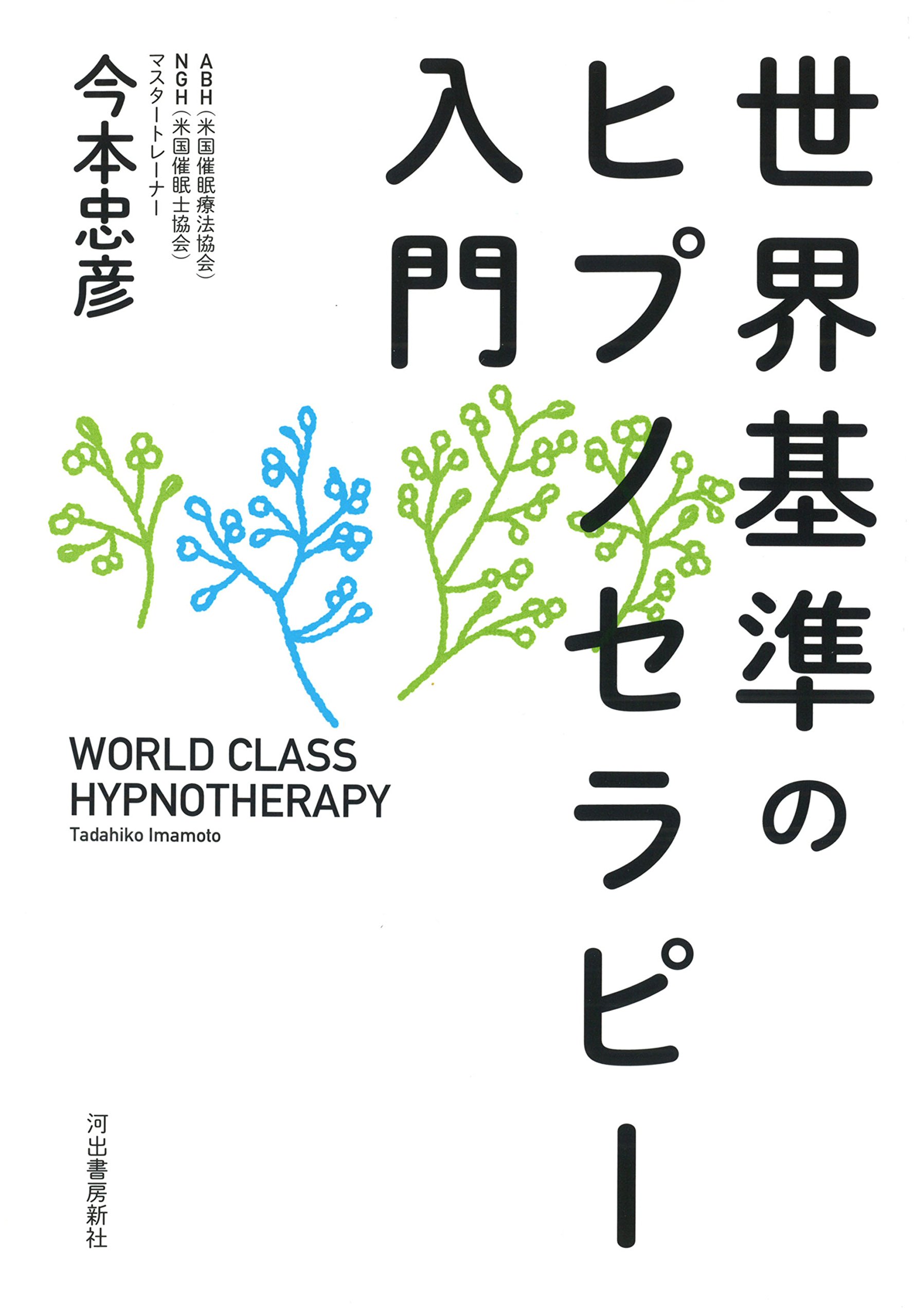 Amazon.co.jp: 世界基準のヒプノセラピー入門 : 今本 忠彦: 本