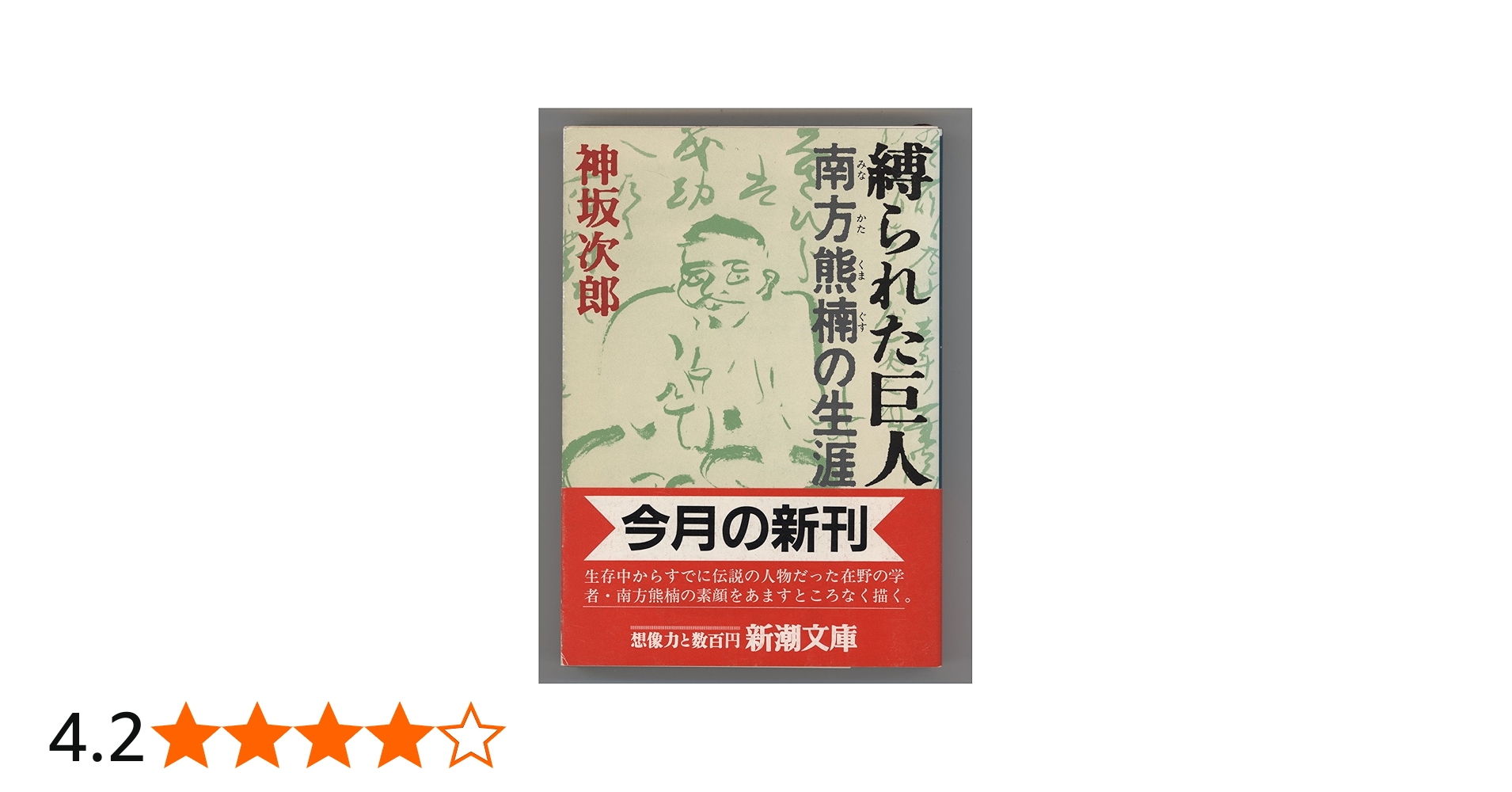 縛られた巨人－南方熊楠の生涯－ (新潮文庫) | 次郎, 神坂 |本 | 通販