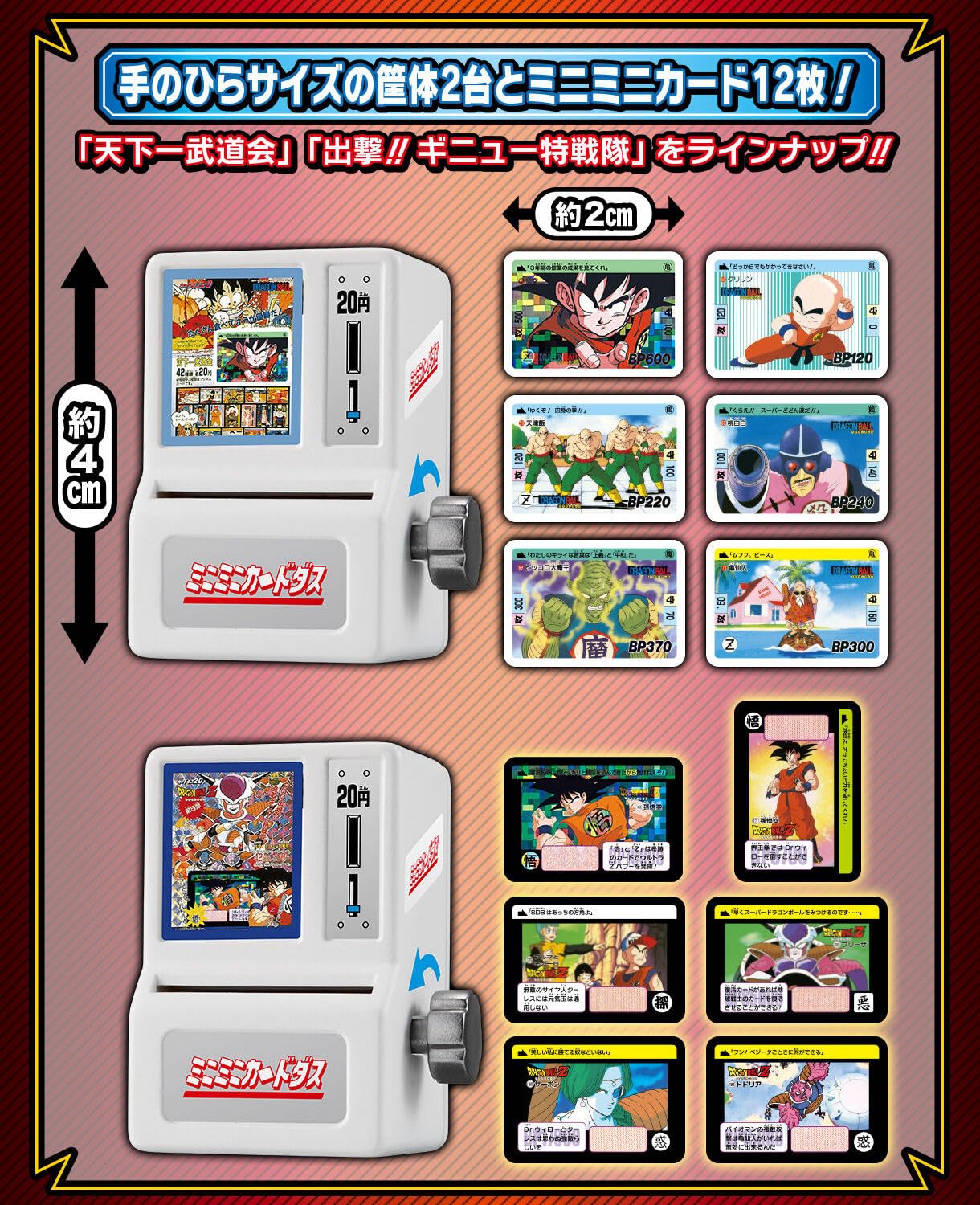 ドラゴンボールカードダス ミニ自販機セット カードダス35周年を記念し