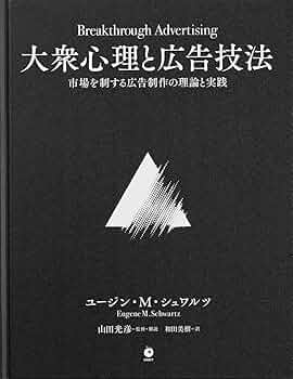 Amazon.co.jp: 大衆心理と広告技法 市場を制する広告制作の理論と実践