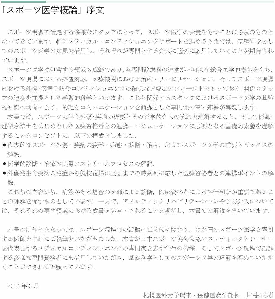 Amazon.co.jp: スポーツ医学概論 (アスレティックトレーナー専門基礎