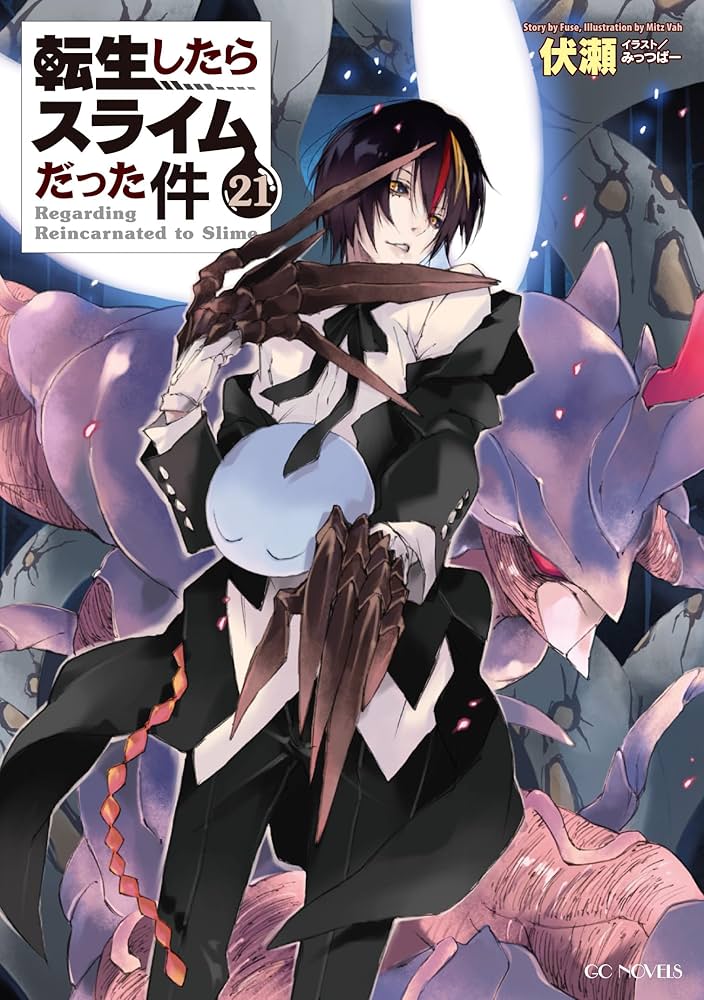転生したらスライムだった件 21 (GCノベルズ) | 伏瀬, みっつばー |本