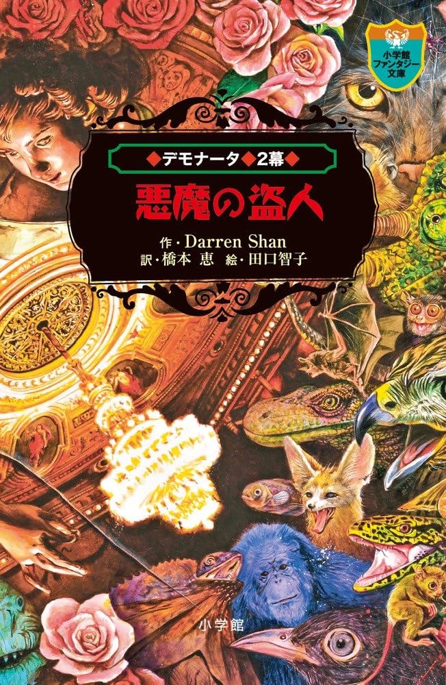 Amazon.co.jp: デモナータ 2 悪魔の盗人 (小学館ファンタジー文庫