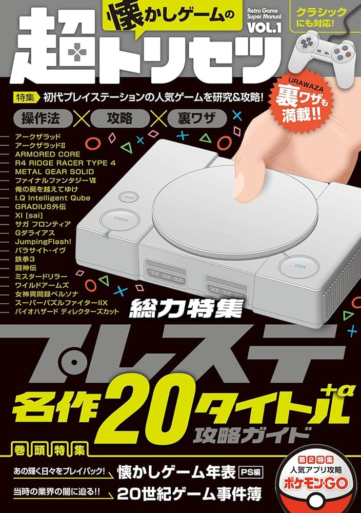 懐かしゲームの超トリセツ/特集:プレイステーションクラシック収録20