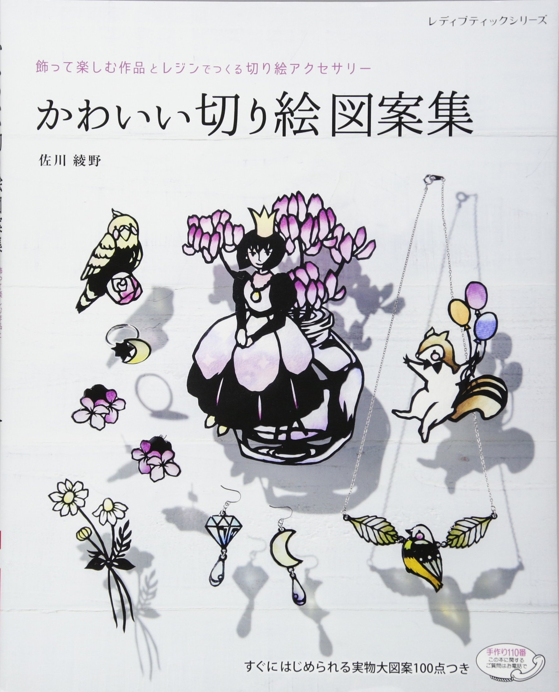 Amazon.co.jp: かわいい切り絵図案集 (レディブティックシリーズno