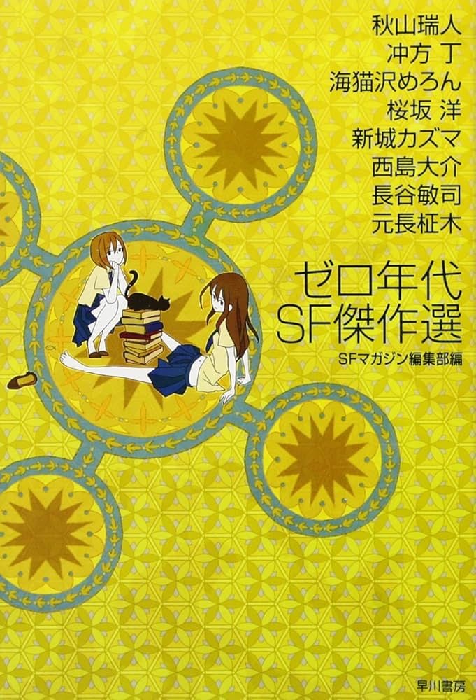 Amazon.co.jp: ゼロ年代SF傑作選 (ハヤカワ文庫 JA エ 2-1) : S-F