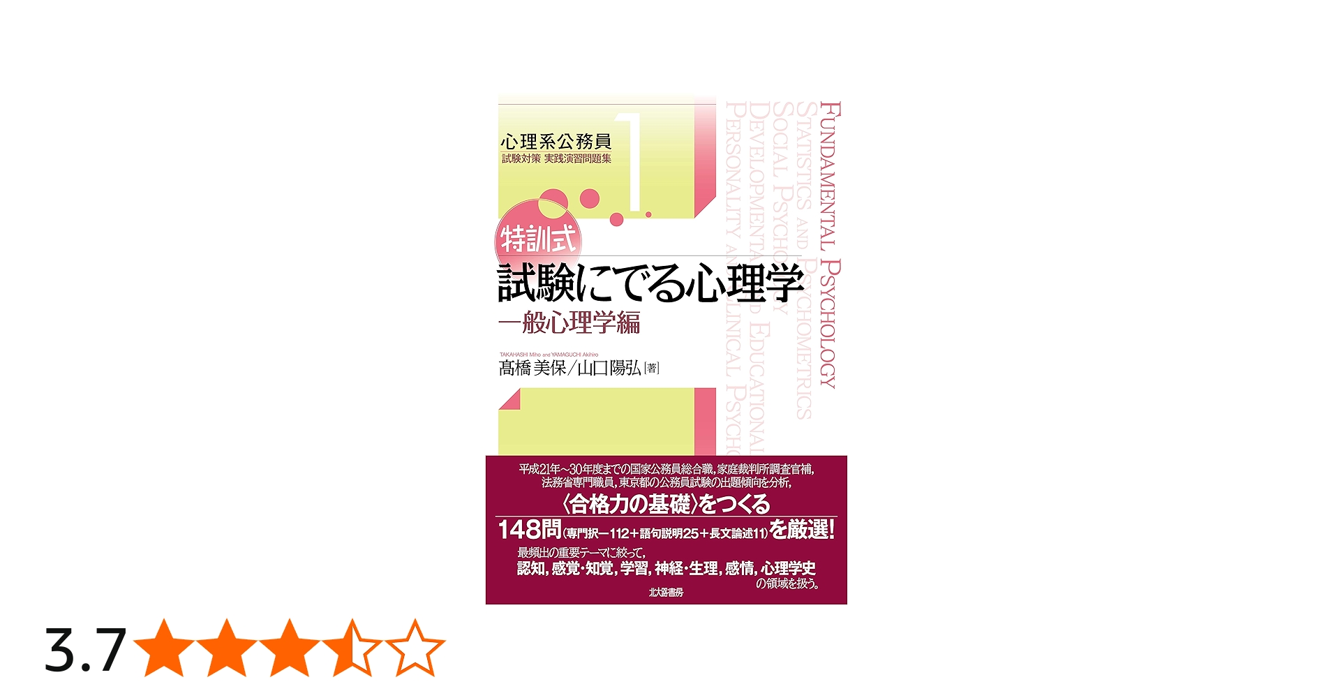 特訓式 試験にでる心理学 一般心理学編 (心理系公務員試験対策 実践