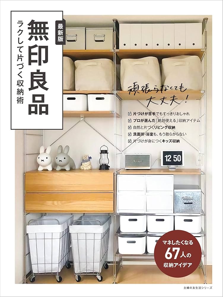無印良品 ラクして片づく収納術 (主婦の友生活シリーズ) | 主婦の友社