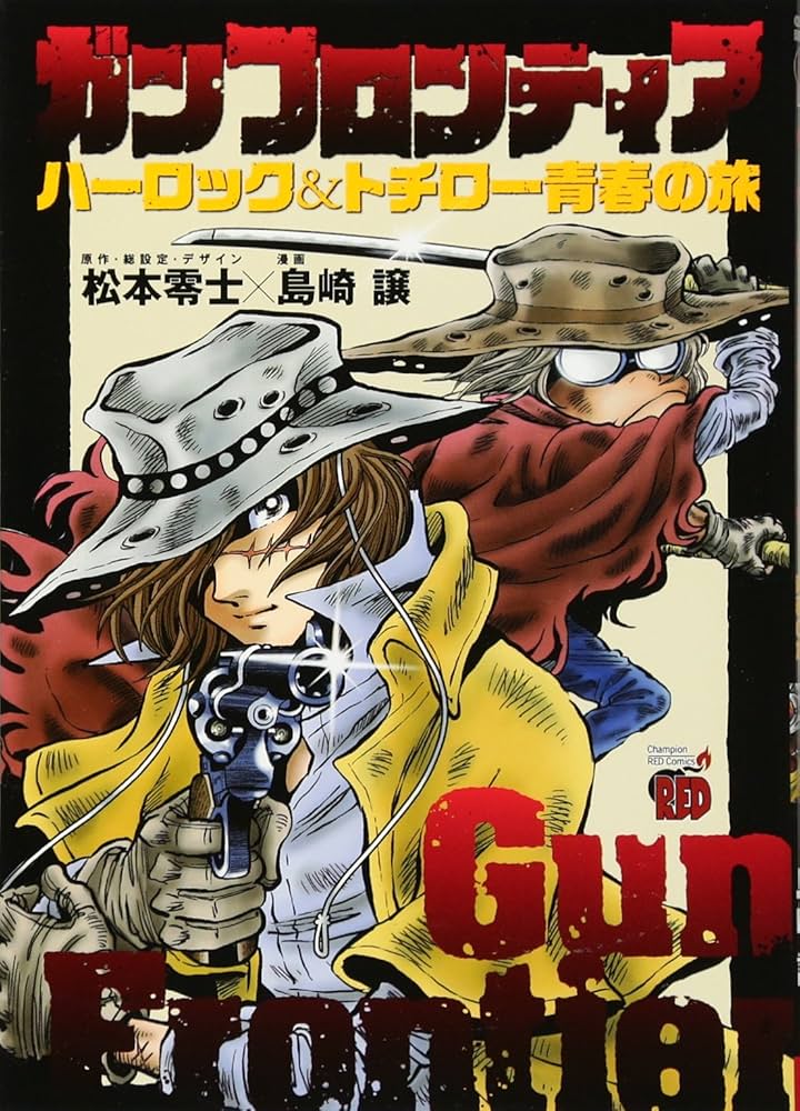 ガンフロンティア ~ハーロック&トチロー 青春の旅~: チャンピオンRED