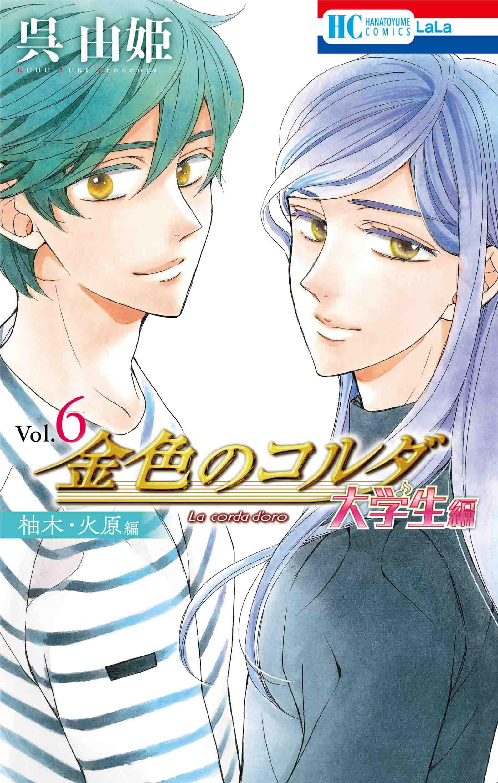 Amazon.co.jp: 金色のコルダ 大学生編(柚木・火原編) 6 (花とゆめ