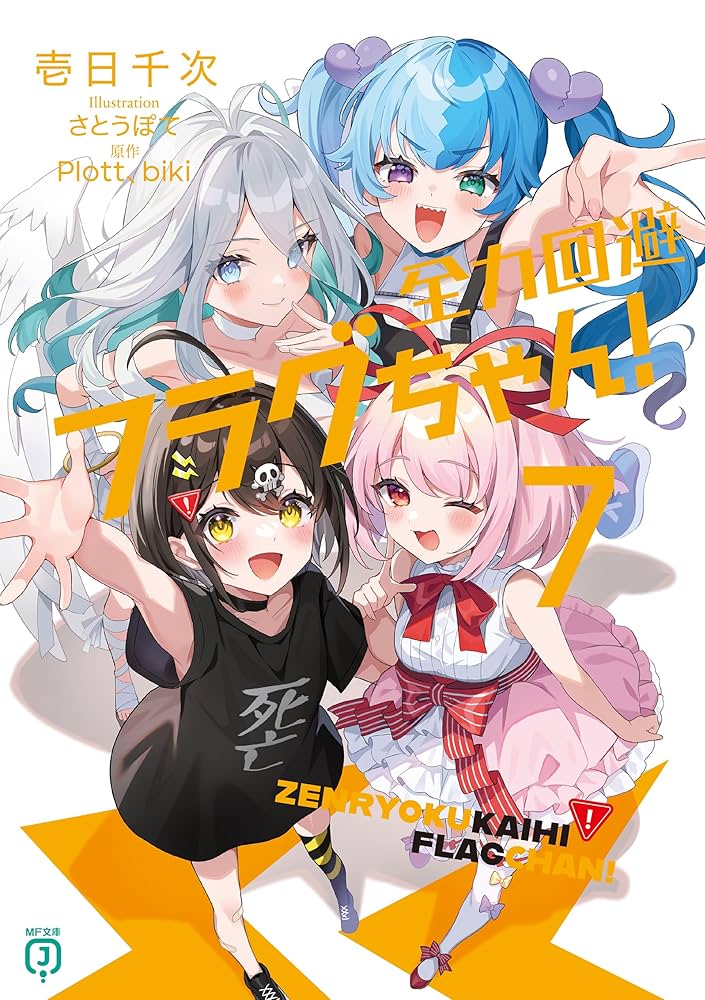 Amazon.co.jp: 全力回避フラグちゃん！7 (MF文庫J) 電子書籍: 壱日千