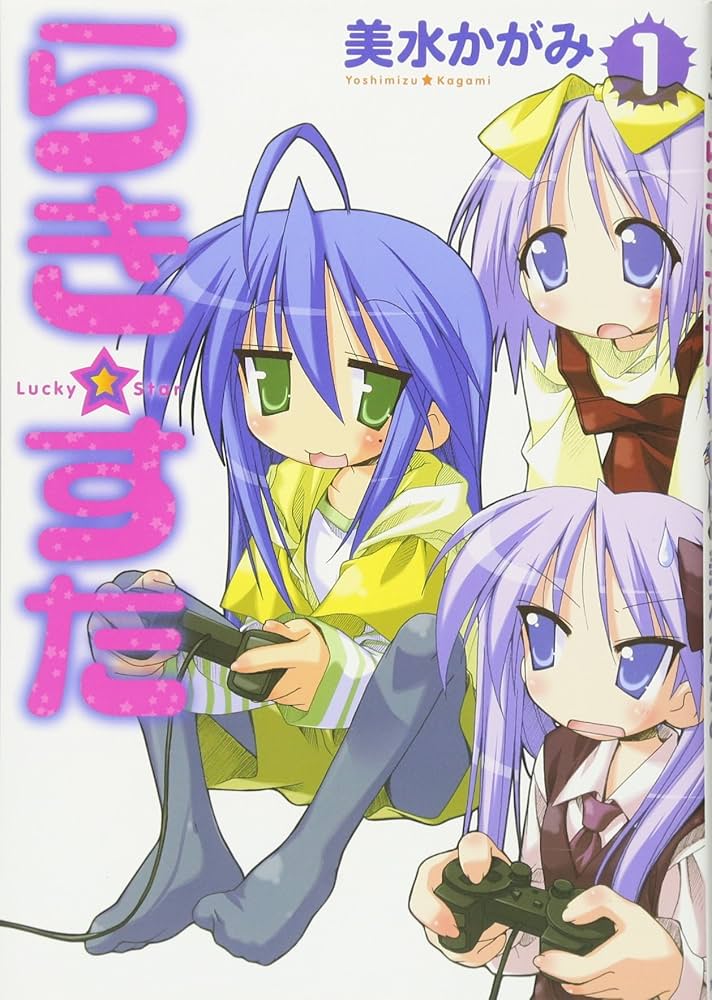 Amazon.co.jp: らき☆すた (1) (角川コミックス) : 美水 かがみ: 本