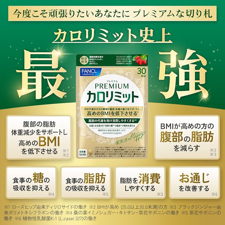 Amazon | ファンケル FANCL プレミアムカロリミット 90日分 機能性表示
