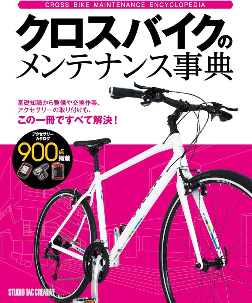 クロスバイクのメンテナンス事典 |本 | 通販 | Amazon