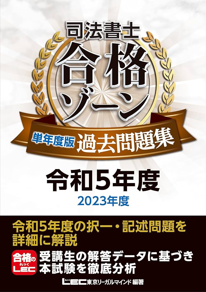 司法書士 合格ゾーン 単年度版過去問題集 令和5年度(2023年度) (司法