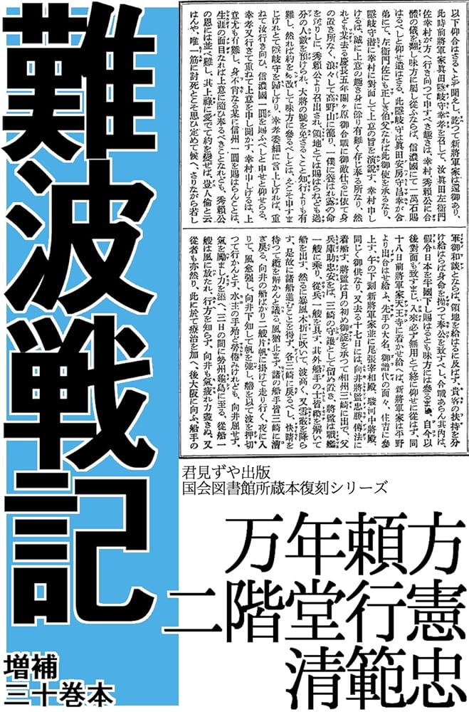 Amazon.co.jp: 難波戦記 eBook : 万年 頼方, 二階堂 行憲, 清 範忠