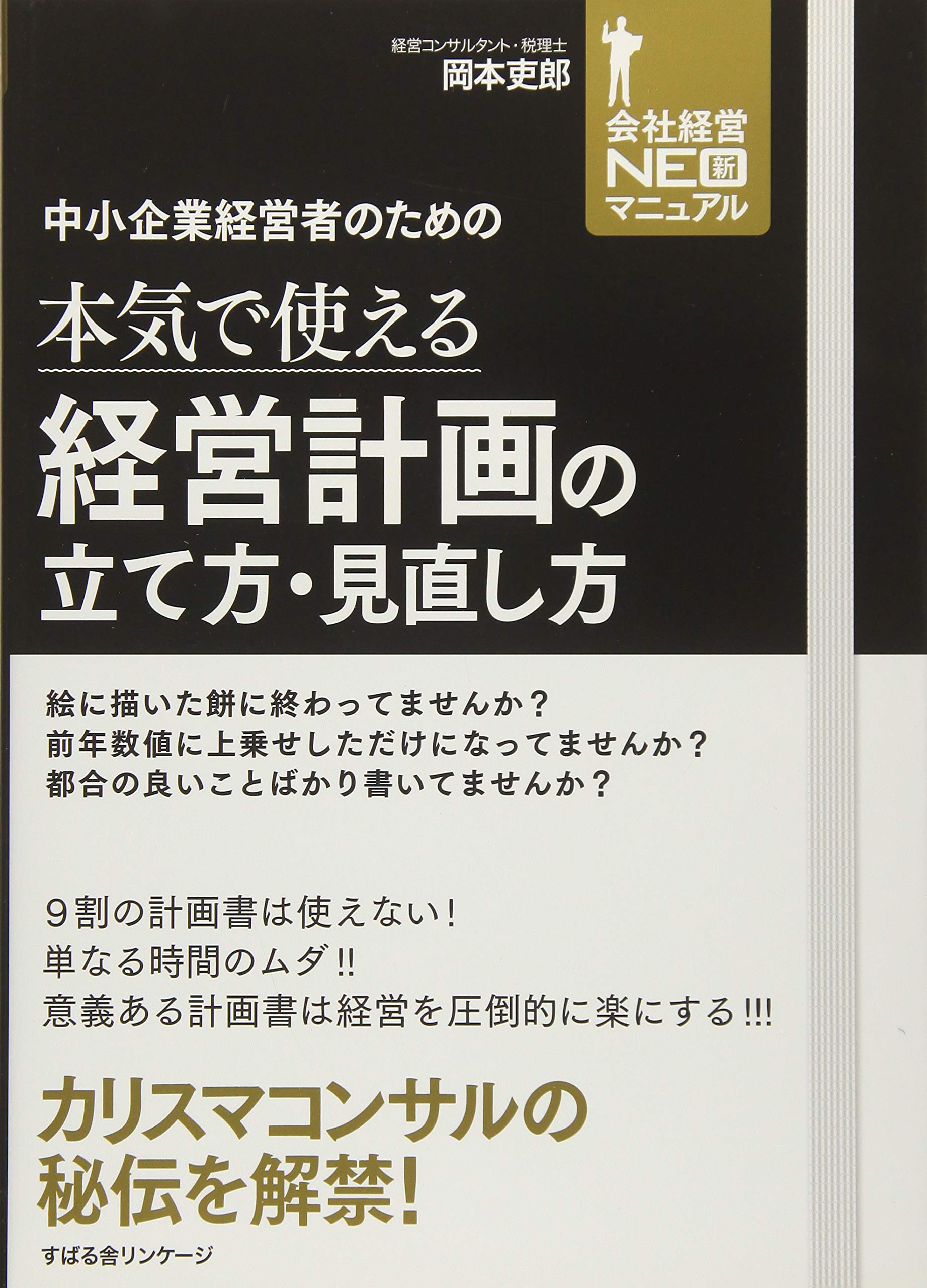 中小企業経営者のための本気で使える経営計画の立て方・見直し方 (会社