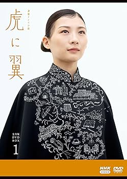 Amazon.co.jp: 連続テレビ小説 虎に翼 完全版 DVD BOX1 [DVD] : 伊藤